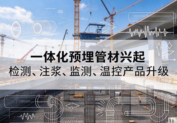 凯里一体化管材产品兴起，声测注浆一体管、多功能预埋管应用增多