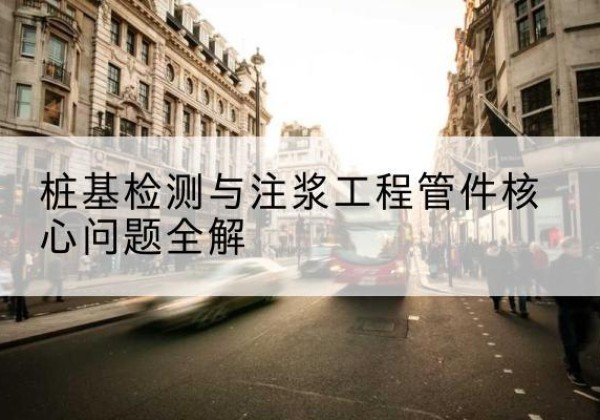 凯里声测管常用规格有哪些？-桩基检测与注浆工程管件核心问题全解